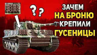 Зачем на танк крепили элементы от гусеницы?