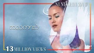 အလကားပဲ - နီနီခင်‌ဇော် | A La Kar Pal - Ni Ni Khin Zaw | U Album (Lyric Video)
