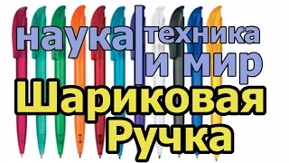 Наука техника и мир Шариковая ручка Документальный