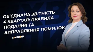 Об’єднана звітність 4 квартал: правила подання та виправлення помилок | 23.01.2024