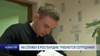 НА СЛУЖБУ В РОСГВАРДИЮ ТРЕБУЮТСЯ СОТРУДНИКИ