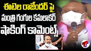 Minister Gangula Kamalakar Satiricial Comments On Eatala Rajender | Telangana TV