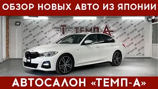 Обзор новых авто из Японии в Автосалоне "ТЕМП-А" | BMW 3 | SUBARU LEVORG | SUZUKI ALTO LAPIN |BMW X1