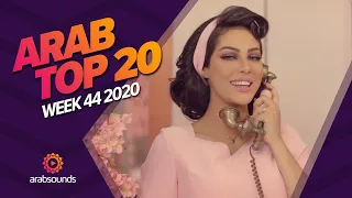 Top 20 Arabic Songs of Week 44, 2020 أفضل 20 أغنية عربية لهذا الأسبوع 🔥🎶