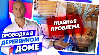 Электрификация деревянного дома // Главная ошибка.