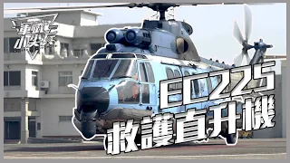 【軍武小尖兵】-EC225救護直升機