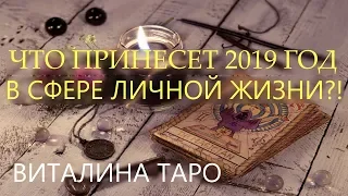 ТАРО. Онлайн гадание. ЧТО ПРИНЕСЕТ 2019 ГОД В СФЕРЕ ЛИЧНОЙ ЖИЗНИ?!