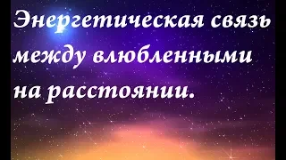 Энергетическая связь между влюбленными на расстоянии.