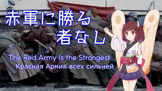 AIきりたんが歌う『赤軍に勝る者なし』/ 『The Red Army Is the Strongest』 /『Красная Армия всех сильней』 sung by Kiritan