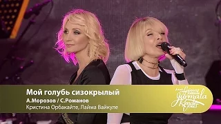 Кристина Орбакайте, Лайма Вайкуле - Мой голубь сизокрылый (Laima Vaikule Jurmala Rendez-vous 2016)