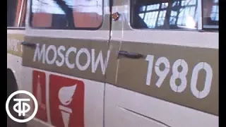 Микроавтобусы для "Олимпиады-80" | «Олимпиада-80» 1979 г.