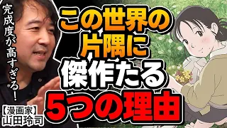 【この世界の片隅に】漫画の常識を覆す革命の数々がスゴい！※山田玲司のヤングサンデーより一部切り抜き【考察&解説】