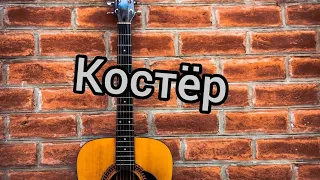 NENSY & Клава Кока костёр разбор на гитаре