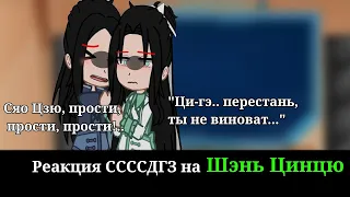 Реакция ССССДГЗ на Шэнь Цинцю|Svsss|Система-спаси-себя-сам|Gacha club|react| 2/?|