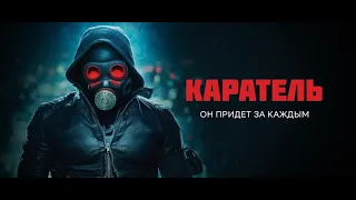 ФИЛЬМ "КАРАТЕЛЬ" / Пробуждающий 2018 | каждой стране нужен мститель | криминальный боевик триллер