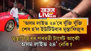 Mustafizur Rahman arrested by Goalpara Police ll Mustafizur Rahman No.1 Richest YouTuber Of Assam