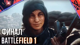 PS5 ➤ BATTLEFIELD 1 ➤ ПРОХОЖДЕНИЕ БЕЗ КОММЕНТАРИЕВ➤ ФИНАЛ Военные истории - Зара, Лоуренс Аравийский