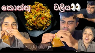 අයියාගෙයි මගෙයි කොත්තු වලිය😅 Food Challenge #brothersister #vlog #vloger