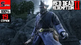 Red Dead Redemption 2 на 100% - [19-стрим]