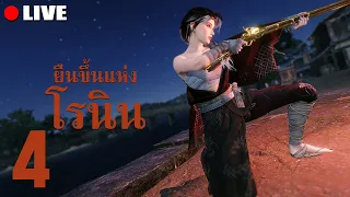 เรามุ่งแต่จะยิง | LIVE - Rise of the Rōnin #4