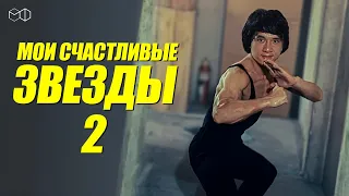 ДЖЕКИ ЧАН в фильме МОИ СЧАСТЛИВЫЕ ЗВЕЗДЫ 2