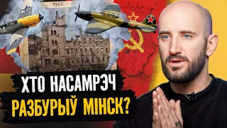 Тое, што Мінск разбамбілі фашысты, – міф. Расказваем, як было насамрэч і пры чым тут Сталін