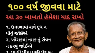 ૧૦૦ વર્ષ જીવવા માટે આ 30 બાબતો હંમેશા યાદ રાખો | Gujarati motivational | short varta | suvichar