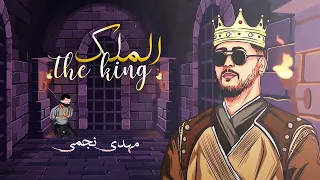 Mehdi najmi - the king ( officiel video ) مهدي نجمي -الملك