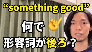 “something good” 👈「形容詞」が後ろにくる理由は⁉︎