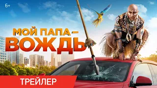 МОЙ ПАПА — ВОЖДЬ | Трейлер | В кино с 26 мая