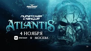 До Пиратской Станции "Atlantis" в Москве – один месяц!