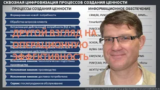 Турусов.Сквозная цифровизация процессов управления и исполнения