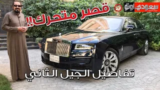 رولز رويس جوست 2021  Rolls Royce Ghost التجهيزات والأسعار