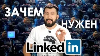 Как использовать LinkedIn на ВСЮ катушку! / Компания мечты и проверка людей