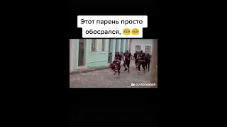 этот парень прото обосрался😈😃😄