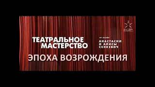 Театр эпохи Возрождения – Театральное мастерство от сестёр Алисы и Анастасии Сенкевич