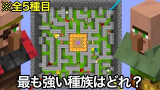 【マイクラ】村人デスゲームバトルロワイヤルで衝撃の結果に..  ～結局最も強い村人はどれなのか無理やり戦わせてみた結果〜【マインクラフト】【まいくら】【コマンド】【検証】