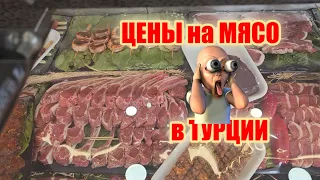 Цены на мясо в Турции / Турция 👀 ЦЕНЫ