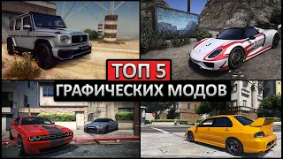 😱ТОП 5 МОДОВ НА ГРАФИКУ ДЛЯ GTA 5 (2022) Лучшие графические моды для ГТА 5! NVE, Remake, GTA 6 мод