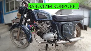 Заводим старенький ковровец