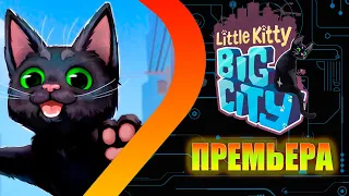 Little Kitty Big City - ПРАВИЛЬНЫЙ Stray - ПРЕМЬЕРА