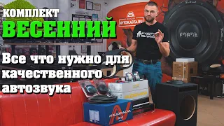 Все что нужно для качественного автозвука в комплекте Весенний!