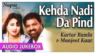 Kehda Nadi Da pind | Kartar Ramla & Manjeet Kaur |AUDIO JUKEBOX |Superhit Punjabi Song | Priya Audio