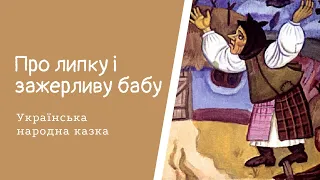 Про липку і зажерливу бабу. Українська народна казка. #Аудіоказка для дітей