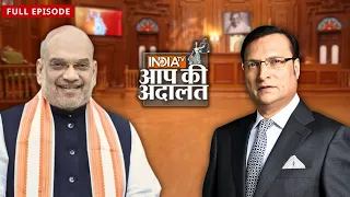 Amit Shah in Aap Ki Adalat: Amit Shah ने Congress पर क्या कहा? | Rajat Sharma