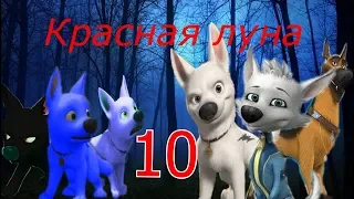 Красная луна: конец серия 10