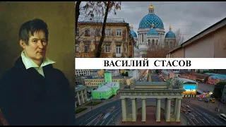 Архитектор Василий Стасов (Созидатели Петербурга)