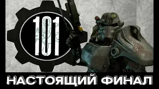 Fallout 4 - Секрет Убежища 101