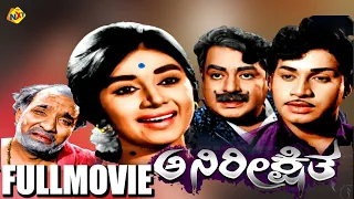 Anireekshitha – ಅನಿರೀಕ್ಷಿತ Kannada Full Movie | Srinath, K. S. Ashwath, B. V. Radha | TVNXT Kannada