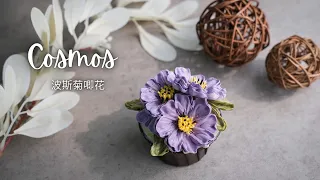 【Cosmos Flower Piping  /  波斯菊唧花】